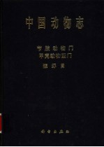 中国动物志  节肢动物门  甲壳动物亚门 糠虾目