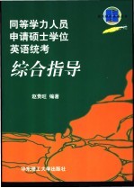 同等学力人员申请硕士学位英语统考综合指导