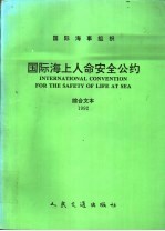 国际海事组织 国际海上人命安全公约 综合文本 1992 中文