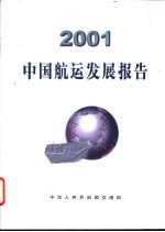 中国航运发展报告 2001