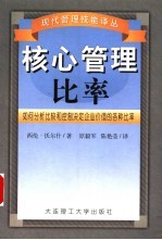 核心管理比率 如何分析、比较和控制决定企业价值的各种比率