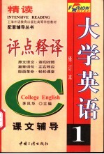 大学英语精读评点释译 第1册