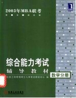 2003年MBA联考综合能力考试辅导教材 数学分册