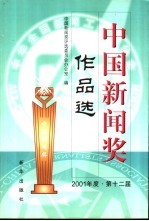 中国新闻奖作品选 2001年 第十二届