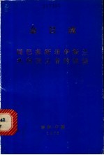 同巴基斯伊斯兰共和国记者的谈话 1976年5月27日