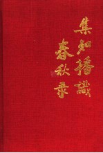 集知播识春秋录 机械工业出版社 1952-1988.机械科学技术情报研究所 1958-1988