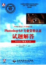 Photoshop 6.0专业资格认证试题解答