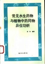 常见水生药物与植物中药同物异位功析