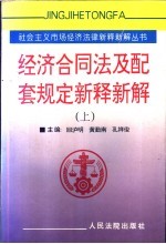 《经济合同法》及配套规定新释新解 下