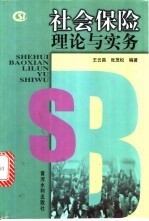 社会保险理论与实务