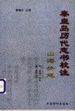 秦皇岛历代志书校注  山海关志  明·嘉靖14年