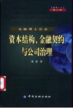 资本结构、金融契约与公司治理