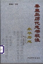 秦皇岛历代志书校注  永平府志  明·弘治14年