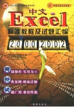 中文Excel 2000/2002标准教程及试题汇编