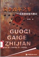 国企改革之鉴 日本的经验与教训