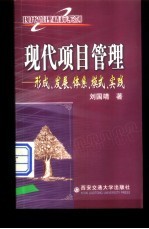 现代项目管理 形成、发展、体系、模式、实践