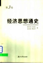 经济思想通史  第3卷  西方自由竞争的资本主义过渡到垄断资本主义时期的经济思想以及该时期中国资产阶级改良派与革命民主派的经济思想  19世纪中叶至20世纪20、30年代