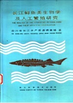 长江鲟鱼类生物学及人工繁殖研究