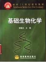 基础生物化学