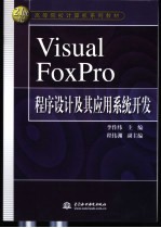 Visual FoxPro程序设计及其应用系统开发