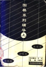 围棋系列辅导 上 初级篇、中级篇、高级篇