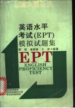 英语水平考试 EPT 模拟试题集