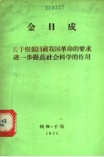 关于根据目前我国革命的要求进一步提高社会科学的作用 1963年12月30日同朝鲜劳动党中央委员会科学教育干部的谈话