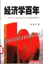 经济学百年 从社会主义市场经济出发的选择和评介