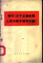 学习《关于正确处理人民内部矛盾的问题》