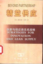 精益供应  创新与供应商关系战略