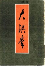 大洪拳