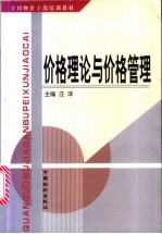 价格理论与价格管理