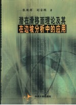 潜在滑移面理论及其在边坡分析中的应用