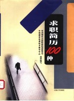 求职简历100种