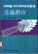 2000版ISO9000系列标准实施指南