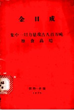 集中一切力量攻占八百万吨粮食高地 1975年1月15日在平安南诞党和农业部门工作人员协议会上的讲话