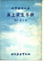 海上求生手册