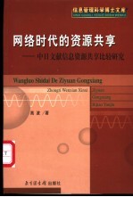 网络时代的资源共享 中日文献信息资源共享比较研究