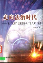 走向法治时代  从“文革”结束到中共“十六大”召开