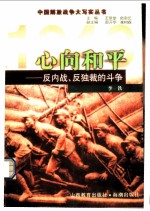 心向和平 反内战、反独裁的斗争