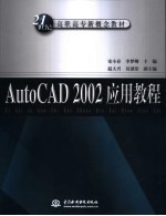 AutoCAD 2002应用教程