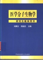 医学分子生物学