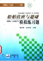 船舶值班与避碰模拟练习题  船长/大副、二/三副