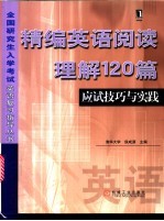 精编英语阅读理解120篇应试技巧与实践