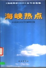 海峡热点 《海峡两岸》2002年节目选编