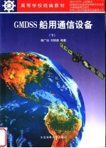 GMDSS船用通信设备 下