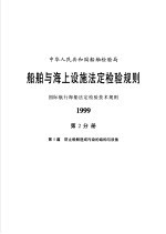 中华人民共和国船舶检验局 船舶与海上设施法定检验规则 国际航行海船法定检验技术规则 1999 第2分册 第5篇 防止船舶造成污染的结构与设备