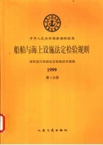 中华人民共和国船舶检验局《船舶与海上设施法定检验规则 》、《 国际航行海船法定检验技术规则》 1999 第2分册 第2篇 吨位丈量