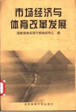 市场经济与体育改革发展