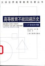 高等教育不能回避历史 21世纪的问题